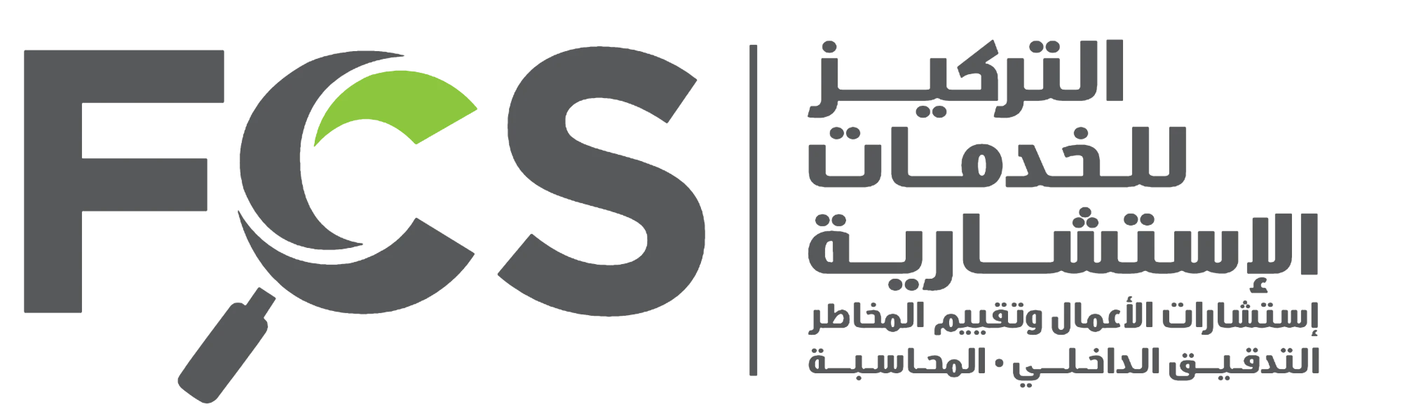 التركيز للخدمات الاستشارية FCS